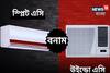 উইন্ডো এসি কিনবেন, নাকি স্প্লিট এসি? বিদ্যুৎ খরচ কম কোনটিতে? কেনার আগে জেনে রাখুন