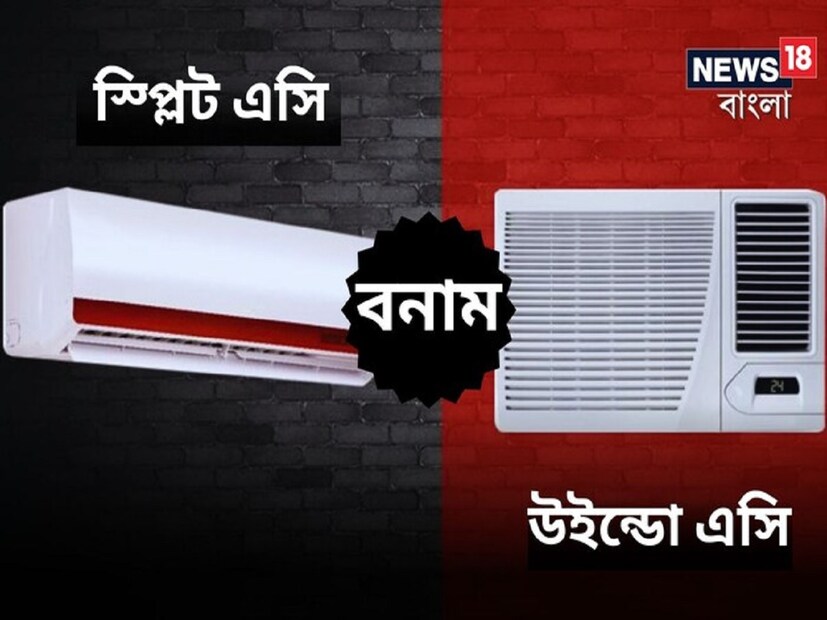 ফেব্রুয়ারি মাসের এক্কেবারে শেষ পর্যায়। আর এখনই একপ্রকার গরম পড়ে গিয়েছে। কয়েক মাস পরে এই গরমেই গলদঘর্ম অবস্থা হবে মানুষের। তাই, আগেভাগে সতর্ক থাকতে অনেকে এই সময়টাতেই Air Conditioner কেনার পরিকল্পনা করেন। যাঁরা এসি কেনার পরিকল্পনা করেন, তাঁরা স্প্লিট নাকি উইন্ডো কোন ধরনের এসি কিনবেন, তা নিয়ে বিভ্রান্তিতে থাকেন। 