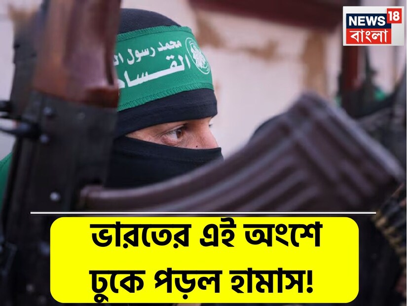 : পাকিস্তান অধিকৃত কাশ্মীর (POK) এ জৈশ-এ-মহম্মদ এবং লস্কর-এ-তৈবা একটি অনুষ্ঠান আয়োজন করেছে৷ মরার ওপর খাঁড়ার ঘা এই অনুষ্ঠানে অংশ নিতে চলেছে হামাসও৷ এই জুটি ভারতের জন্য উদ্বেগের বিষয়। ভারত এখনও পর্যন্ত হামাসকে সন্ত্রাসবাদী সংগঠন ঘোষণা করেনি৷