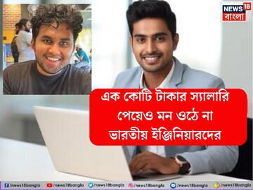 ‘১ কোটি টাকা স্যালারি নেবে, কিন্তু কাজের বেলায়’ - ভারতীয় ইঞ্জিনিয়ারদের নক্কারজনক আক্রমণ
