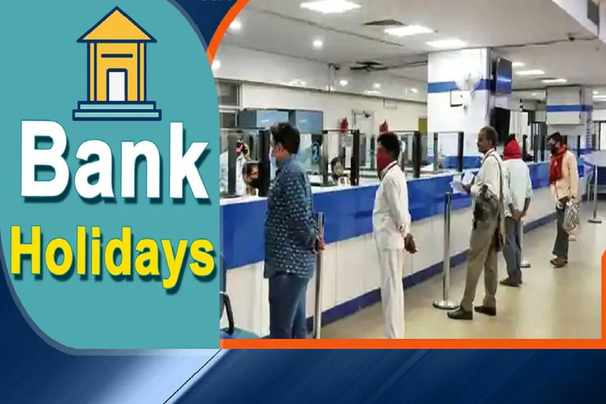 আসছে হোলি, সঙ্গে ইদ, চলতি বছরের মার্চ মাসে বেশ অনেক দিনই ব্যাঙ্ক বন্ধ থাকবে !