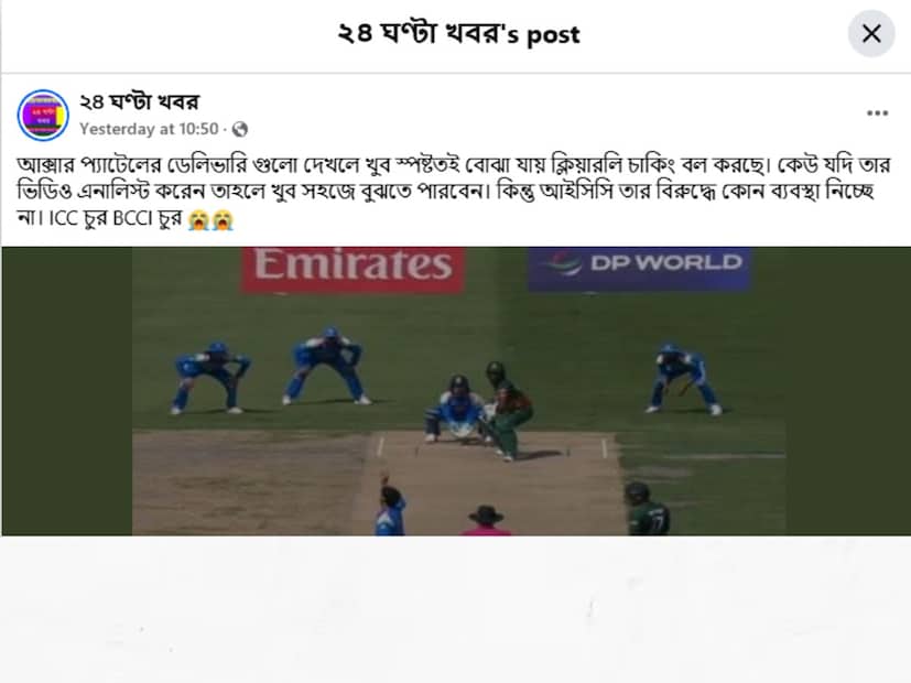এই পেজ থেকেই অক্ষর প্যাটেলের বিরুদ্ধে বিস্ফোরক দাবি করা হয়েছে। অর্থাৎ এবারও হেরে গিয়ে নতুন অজুহাত বাংলাদেশের ক্রিকেট সমর্থকদের!