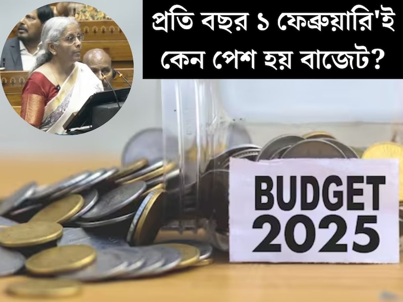 ১ ফেব্রুয়ারি ২০২৫ তারিখে কেন্দ্রীয় বাজেট ঘোষণা করলেন অর্থমন্ত্রী নির্মলা সীতারমণ। নিজের অষ্টম বাজেটের একাধিক বড় ঘোষণা করলেন অর্থমন্ত্রী। কিন্তু কখনও ভেবে দেখেছেন কি প্রতিবার ১ ফেব্রুয়ারি পেশ করা হয় কেন্দ্রীয় বাজেট? 