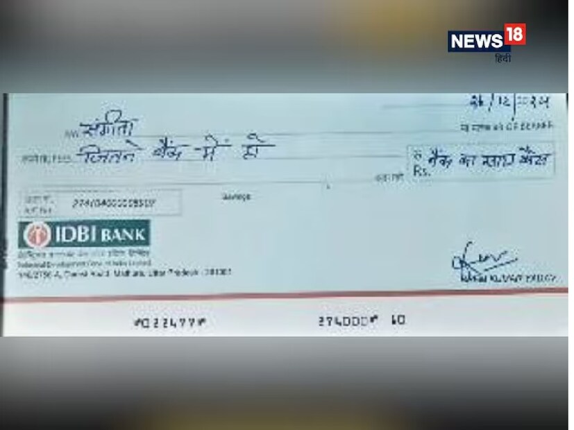  চেকটি পূরণ করা মহিলার নাম সঙ্গীতা। তিনি চেকটি এতটাই ভুলভাবে লিখেছেন, যা আপনি কল্পনাও করতে পারবেন না। যেখানে টাকার পরিমাণ শব্দে লেখা উচিত ছিল, সেখানে তিনি অদ্ভুত কিছু লিখেছেন। চেকের তারিখ লেখা রয়েছে ডিসেম্বর ২০২৪। woman went to the bank to withdraw money fill-wrong-idbi-cheque-write-jitna-paisa-bank-mein-ho-in-amount cashier was shocked to see bank cheque