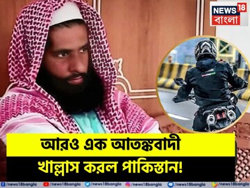 ভোল বদলাতে চাইছে নাকি পাকিস্তান! রোজ মারছে ভারতের শত্রুদের, বাইকে করে এল ‘ও’, উড়িয়ে দিল
