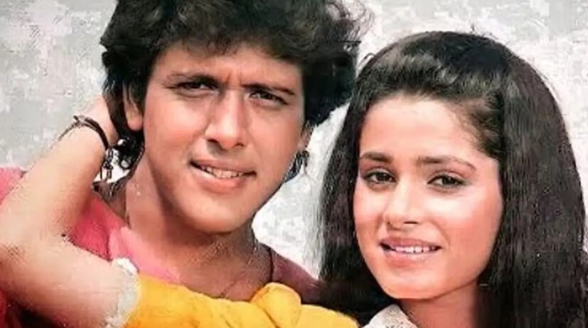 ৯দশকে বলিউডের অন্যতম সেরা নায়ক ছিলেন গোবিন্দ৷ তাঁর ছবি ছিল একের পর এক হিট৷ ১৯৮৬ সালে, গোবিন্দ &quot;লাভ ৮৬&quot; দিয়ে সিনেমায় পা রাখেন৷ এই ছবিতেই তাঁর নায়িকা ছিলেন নীলম কোঠারি৷ নীলমকে দেখেই তাঁর প্রেমে পড়েন গোবিন্দা৷ পরে দু’জনেই জনপ্রিয় হন বলিউডে৷ গোবিন্দা ছিলেন গ্রামের ছেলে এবং নীলম হংকং-এ বড় হয়ে ওঠা মেয়ে৷ গোবিন্দা নীলমের প্রেমে পড়েন এবং নীলমও বন্ধুত্বের হাত বাড়িয়ে দেন৷ যদিও সেই সময় গোবিন্দার সঙ্গে সুনীতা আহুজার বাগদান হয়ে গিয়েছিল৷ 
