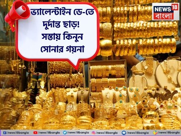 ভ্যালেন্টাইন ডে-তে দুর্দান্ত ছাড়! সস্তায় কিনুন সোনার গয়না !
