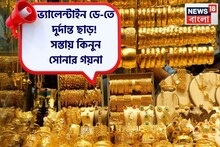 ভ্যালেন্টাইন ডে-তে দুর্দান্ত ছাড়! সস্তায় কিনুন সোনার গয়না !