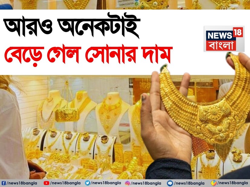 প্রায় প্রতিদিনই দাম বেড়ে চলেছে সোনার ৷ সম্প্রতি ২৪ ক্যারেটের দাম ৮৫০০০ টাকা হয়ে গিয়েছে ৷ ২২ ক্যারেটের দাম ছাড়িয়ে গিয়েছে ৮০ হাজার টাকা ৷ গত কয়েকদিনে যে হারে সোনার দাম বাড়ছিল তাতে বেশ চিন্তায় মধ্যবিত্ত ৷ আগামী দিনে আরও দাম বাড়তে পারে বলে অনেকেই মনে করছেন ৷