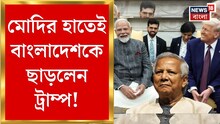 মোদি-ট্রাম্প বৈঠকের পরই মাথায় আকাশ ভেঙে পড়ল বাংলাদেশের! প্রবল চাপে মহম্মদ ইউনূস!