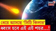 ধেয়ে আসছে 'সিটি কিলার', ধ্বংস হবে এই এই শহর...!