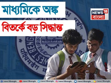 লক্ষ লক্ষ পড়ুয়ার জন্য বড় খবর, এবারের মাধ্যমিকে এই ২ অঙ্ক কষলেই মিলবে পুরো নম্বর! লক্ষ লক্ষ পড়ুয়ার জন্য বড় খবর, এবারের মাধ্যমিকে এই ২ অঙ্ক কষলেই মিলবে পুরো নম্বর!