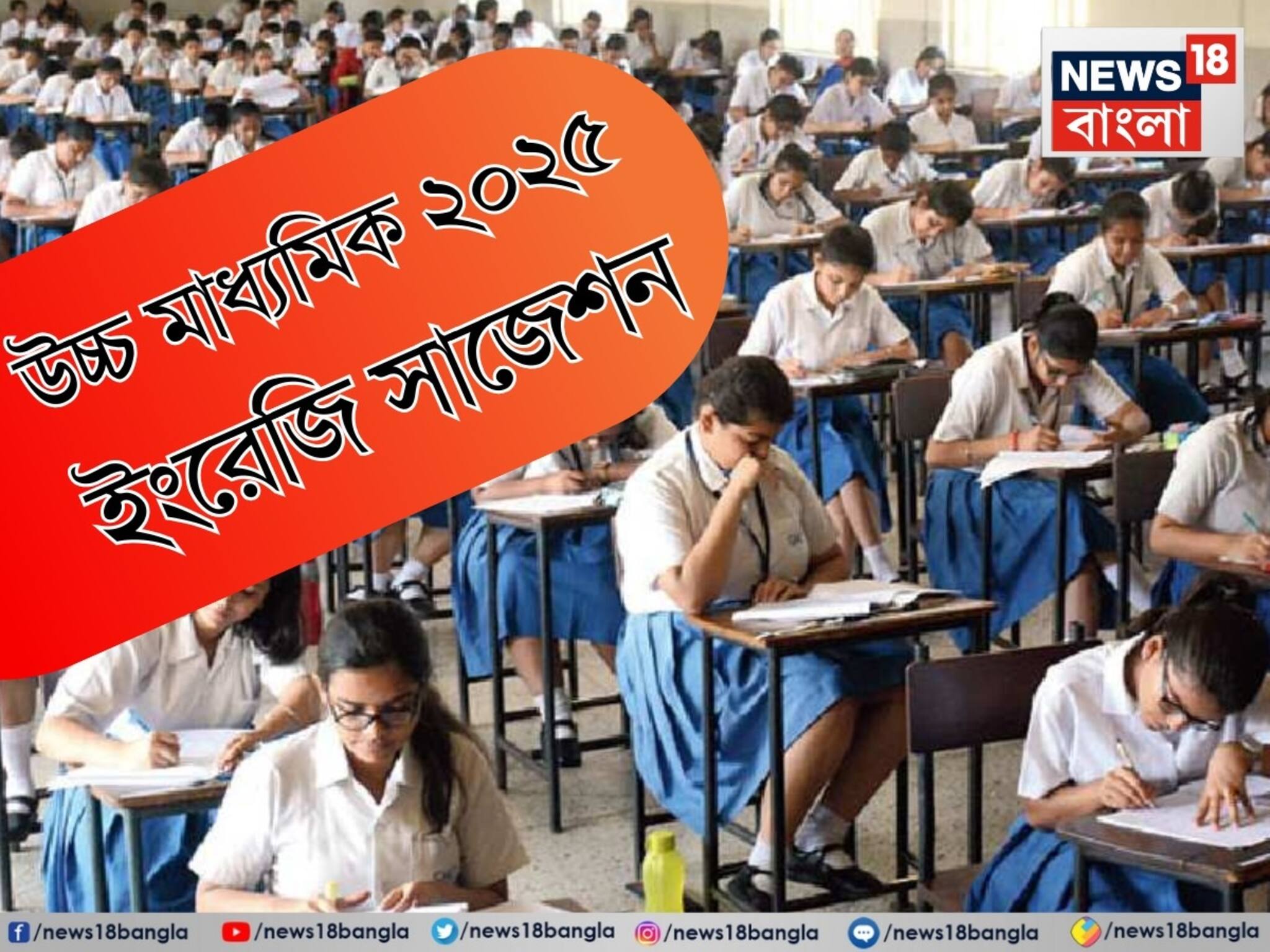 উচ্চ মাধ্যমিক ইংরেজিতে ভাল নম্বর পাওয়া হাতের মুঠোয়, লাস্ট মিনিট সাজেশন বিশিষ্ট শিক্ষকের