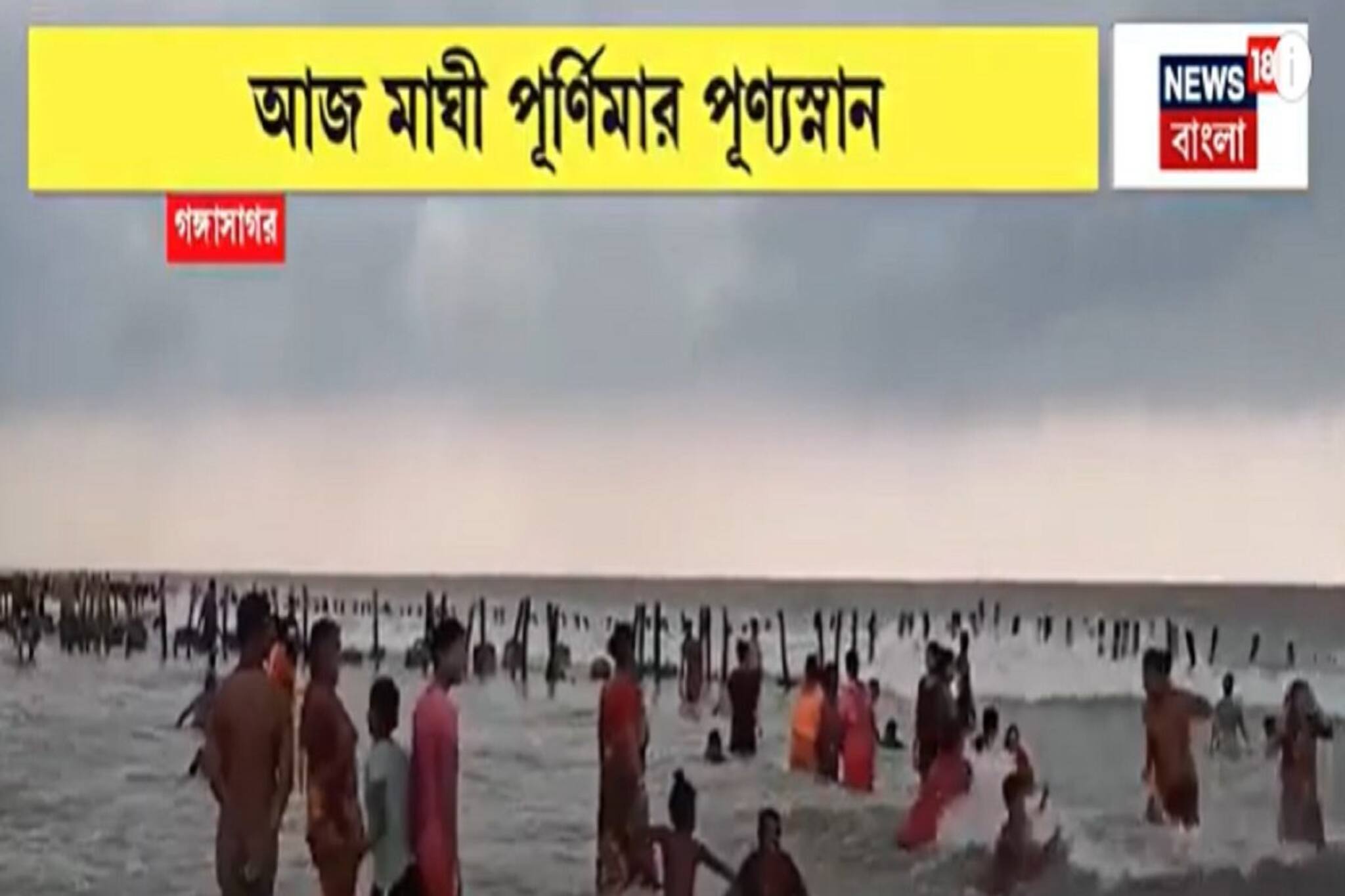 গঙ্গাসাগরে পুণ্যস্নান পুণ্যার্থীদের! ভিড় সামাল দিতে তৎপর পুলিশ