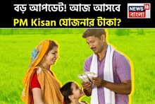 PM Kisan: বড় আপডেট ! আজ আসতে পারে পিএম কিষান যোজনার টাকা, আপনি কি এই সুবিধা পাবেন ?