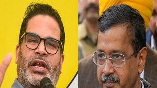 কেজরির 'ভুল' ধরালেন পিকে