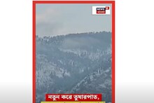 নতুন করে তুষারপাত, বরফের চাদরে ঢাকল ডোডা, দেখুন সেই ভিডিও