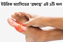 ইউরিক অ‍্যাসিডের ‘ব্রহ্মাস্ত্র’ এই ফল! রোজ ১ টা করে খেলেই ধারে কাছেও ঘেঁষবে না