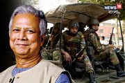 জ্বলছে বাংলাদেশ, উত্তপ্ত সময়েই মহম্মদ ইউনূস জানিয়ে দিলেন, 'কবে ভোট বাংলাদেশে'!