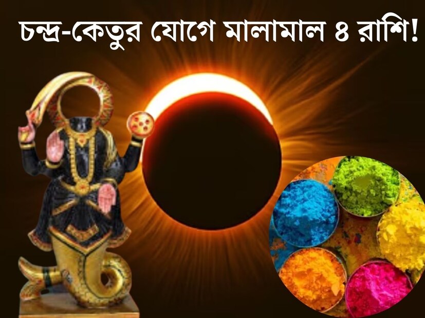 জ‍্যোতিষশাস্ত্রে চন্দ্রগ্রহণ এবং সূর্যগ্রহণের মতো ঘটনার বিশেষ গুরুত্ব রয়েছে। চন্দ্রগ্রহণ, সূর্যগ্রহণে গ্রহ নক্ষত্রের বিশেষ অবস্থানের কারণে তৈরি হয় বিশেষ যোগ। এই সমস্ত যোগের প্রভাব পড়ে ১২ টি রাশির জাতক জাতিকার উপর। জ‍্যোতিষশাস্ত্রে চন্দ্রগ্রহণ এবং সূর্যগ্রহণের মতো ঘটনার বিশেষ গুরুত্ব রয়েছে। চন্দ্রগ্রহণ, সূর্যগ্রহণে গ্রহ নক্ষত্রের বিশেষ অবস্থানের কারণে তৈরি হয় বিশেষ যোগ। এই সমস্ত যোগের প্রভাব পড়ে ১২ টি রাশির জাতক জাতিকার উপর।