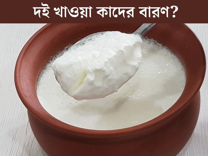 সময়ের আগেই হাজির গরম। বসন্তের ভ&#x200d;্যাপসা আবহাওয়া, ভাসছে ঘাম। গরম অন&#x200d;্যতম স্বস্তির খাবার হল দই। ভ&#x200d;্যাপসা গুমোটের মধ&#x200d;্যে এক কাপ দই শরীর এবং মন, দুয়েরই আরাম। 