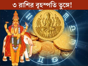এপ্রিলের শুরুতেই ধামাকা! ৩ রাশির বৃহস্পতি তুঙ্গে...গজকেশরী রাজযোগে টাকার বৃষ্টি, প্রোমোশন