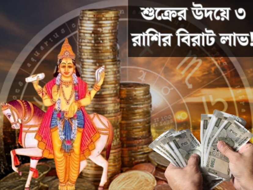 জ&#x200d;্যোতিষশাস্ত্রে শুক্রকে ধন, সমৃদ্ধি, সুখ-সৌন্দর্য, বিলাসিতা এবং প্রেম-আকর্ষণের কারক হিসাবে গণ্য করা হয়। তাই শুক্রের স্থান পরিবর্তনের বড় প্রভাব পড়ে ১২ টি রাশির জাতক জাতিকার উপর।