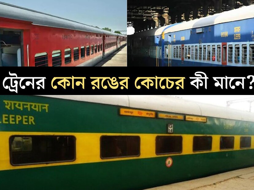 গোটা দেশের যাতায়াতের অন‍্যতম স্তম্ভ হল রেলওয়ে। কাশ্মীর থেকে কন‍্যাকুমারী পর্যন্ত দেশের প্রতিটি কোন জুড়ে শিরা-উপশিরার মতো ছড়িয়ে আছে ট্রেন লাইন। প্রতিদিন যাতায়াতের জন‍্য প্রচুর মানুষের ভরসা ট্রেন। 