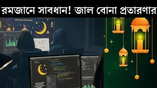 সাবধান! WhatsApp, Instagram, Facebook...রমজান উপলক্ষে ফাঁদ পেতেছে প্রতারকরা, ছোট্ট ভুলেই খোয়া যাবে লক্ষ লক্ষ টাকা