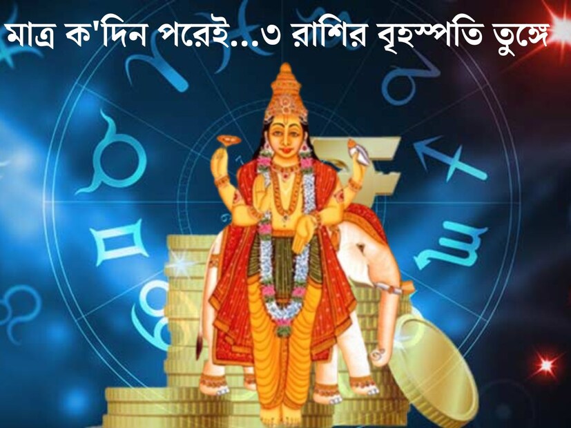জ্যোতিষ শাস্ত্রে বৃহস্পতিকে দেবতাদের গুরু বলা হয়েছে। তিনি বুদ্ধি, জ্ঞান, বিবেক, যশ, সম্মানের প্রতীক। জ&#x200d;্যোতিষশাস্ত্র অনুযায়ী, কোনও রাশির প্রতি দেবগুরু বৃহস্পতি প্রসন্ন হলে ওই রাশির জাতক জাতিকাদের কপাল খুলে যায়। হাতে আসে টাকা। সংসারে সুখের সময় বিরাজমান থাকে। 
