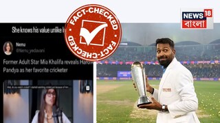 হার্দিক পান্ডিয়াকে প্রিয় ক্রিকেটার বলেছিলেন মিয়া খালিফা- ফ্যাক্ট চেক 