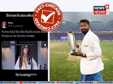 হার্দিক পান্ডিয়াকে প্রিয় ক্রিকেটার বলেছিলেন মিয়া খালিফা- ফ্যাক্ট চেক 