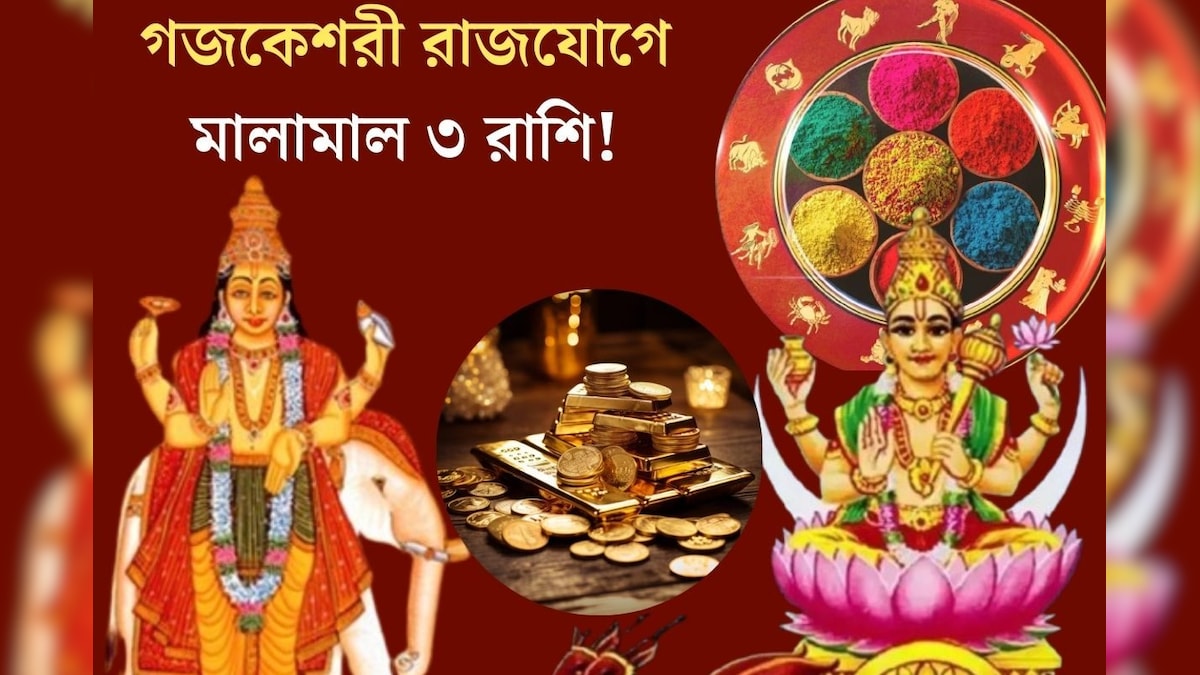 হোলিতে বৃহস্পতি-চন্দ্রের মহামিলন! গজকেশরী রাজযোগে কপালে সোনালী সময় ৩ রাশির! অর্থের বন‍্যা