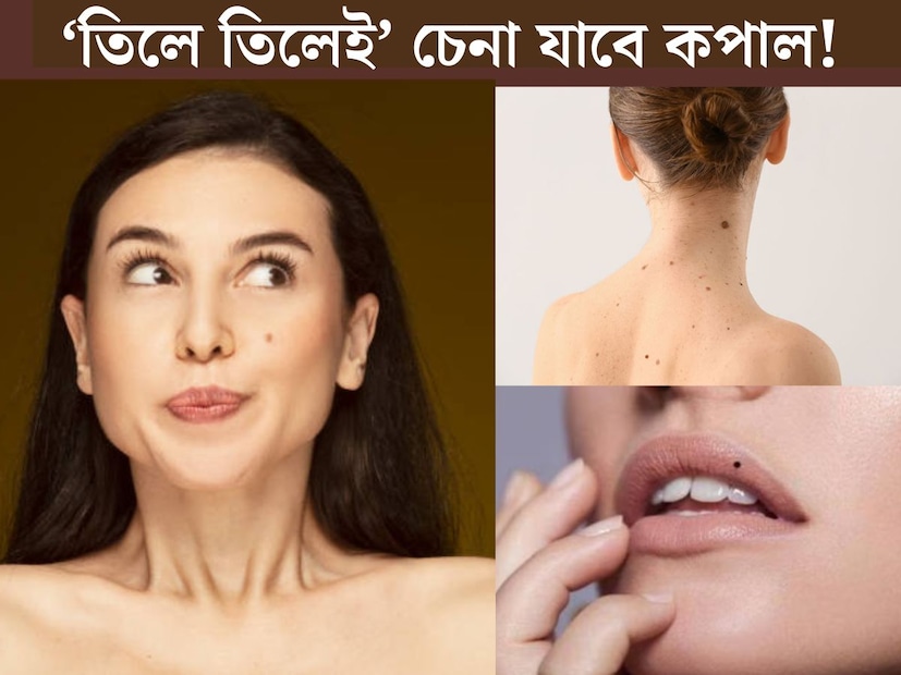 কারও মুখে, কারও হাতে, কারও গলায়, পায়ে। মানুষের শরীরের বিভিন্ন অংশে দেখা যায় তিল। তবে সামুদ্রিক শাস্ত্র অনুযায়ী, শরীরে তিল থাকার বিশেষ গুরুত্ব রয়েছে। শুধু তাই শরীরের কোন অংশে তিল রয়েছে, তার উপরেও নির্ভর করে ওই ব‍্যক্তির ভাগ‍্য।
