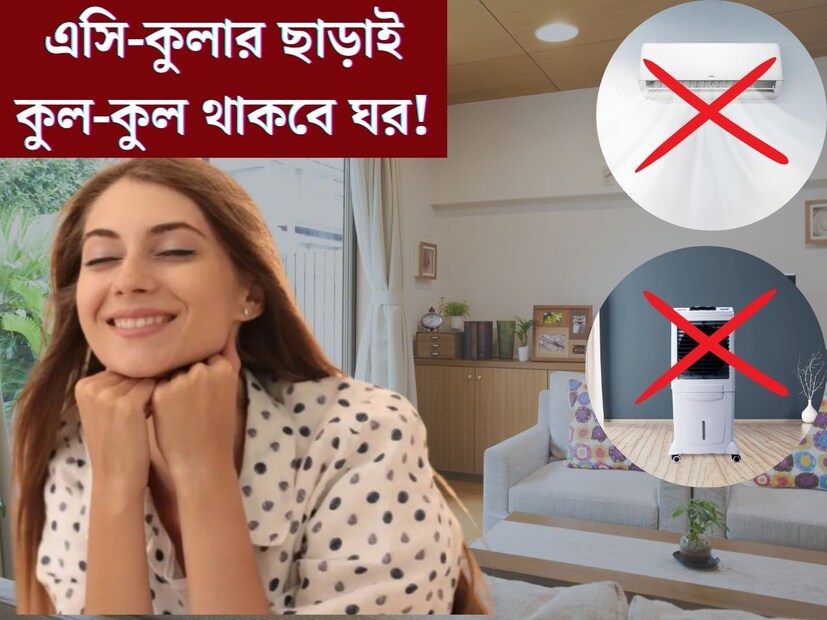 খাতায় কলমে গ্রীষ্ণের প্রবেশের আগেই ভ&#x200d;্যাপসা গরমে নাজেহাল বঙ্গবাসী। ফ&#x200d;্যান, এসি, কুলারের ব&#x200d;্যবহার ছাড়া দু'দণ্ড টেকাই দায়। তাই গরম বাড়লেই তরতরিয়ে বাড়তে থাকে বিদ&#x200d;্যুতের বিল। 