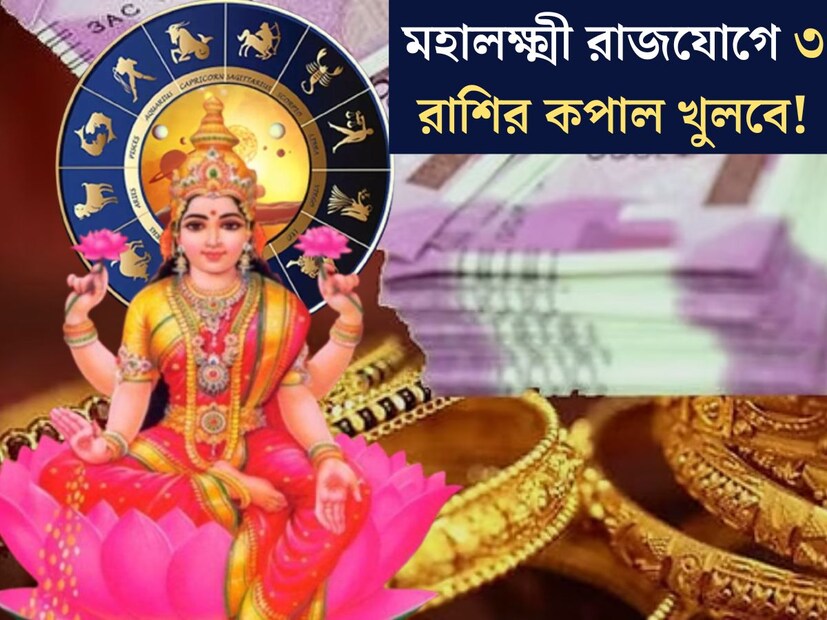 জ&#x200d;্যোতিষশাস্ত্র অনুযায়ী, বর্তমানে মিথুন রাশিতে অবস্থান করছেন গ্রহদের সেনাপতি মঙ্গল। তবে কিছুদিনের মধ&#x200d;্যেই স্থান পরিবর্তন করতে চলেছে মঙ্গল গ্রহ। মঙ্গলের গোচরের ফলে কপাল খুলতে চলেছে কয়েকটি রাশির জাতক জাতিকারা। 