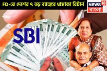 মাত্র এক বছরের এফডিতেই ধনবর্ষা! SBI-সহ সাত বড় ব্যাঙ্কের ফিক্সড ডিপোজিটে স্বপ্নপূরণ!