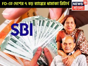 মাত্র এক বছরের এফডিতেই ধনবর্ষা! SBI-সহ সাত বড় ব্যাঙ্কের ফিক্সড ডিপোজিটে স্বপ্নপূরণ!