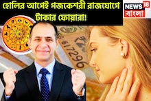 মার্চের প্রথম সপ্তাহেই বিশাল খেলা! বৃহস্পতি-চন্দ্রের গজকেশরী রাজযোগে ৪ রাশি গুঁড়িয়ে দেবে