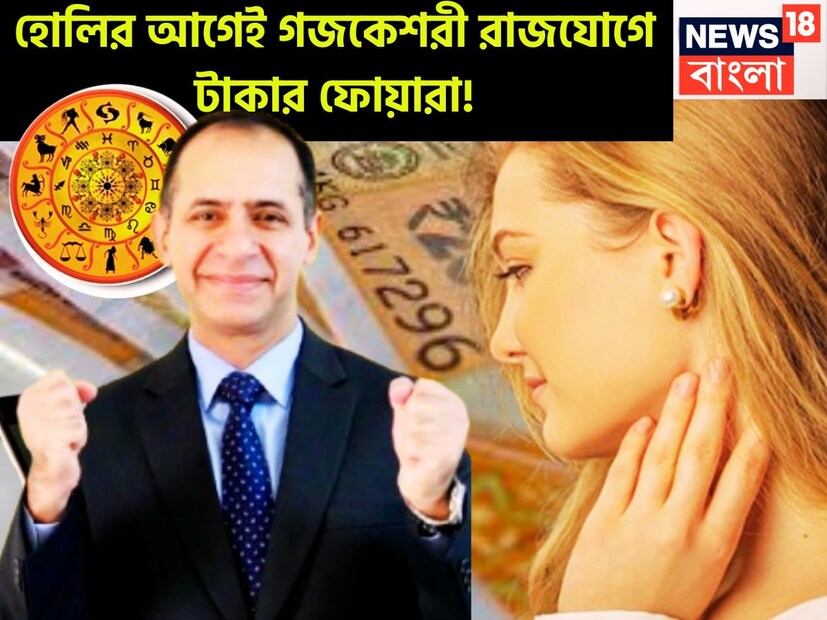 জ্যোতিষ শাস্ত্রমতে হোলির আগেই বৃষতে দেবগুরু ও চন্দ্রের মহামিলনে গজকেশরী রাজযোগের নির্মাণ হবে ৷ এরফলেই চার রাশির জাতক-জাতিকাদের জন্য দারুণ খবর আসতে চলেছে ৷ প্রতীকী ছবি ৷