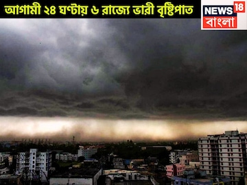 আগামী ২৪ ঘণ্টা ছয় রাজ্য কাঁপাবে ভারী বৃষ্টি, ঝড়জল, তুষারপাতে রবি-সোম খেলা দেখাবে আগামী ২৪ ঘণ্টা ছয় রাজ্য কাঁপাবে ভারী বৃষ্টি, ঝড়জল, তুষারপাতে রবি-সোম খেলা দেখাবে