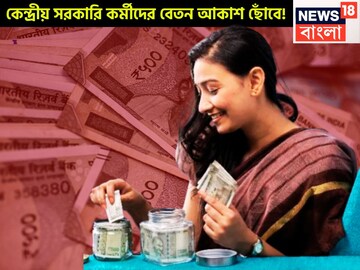 অষ্টম বেতন কমিশনে কেন্দ্রীয় সরকারি কর্মীদের বেতন আকাশ ছোঁবে! পাঁচটি প্রমোশন, একাধিক ভাতা