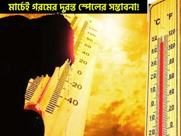 মার্চেই গরম আসল রং দেখাবে! দুরন্ত ইনিংসে লু-এর সম্ভাবনা! ব্যাপক দহনে চামড়া পোড়ার আশঙ্কা