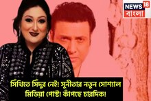 সিঁথিতে সিঁদুর নেই! গোবিন্দার সঙ্গে স্ত্রীর বিবাহ বিচ্ছেদের চর্চার মাঝেই প্রথম পোস্ট