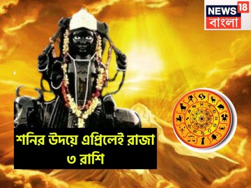 শনির উদয়ে অভাবনীয় ফল! সংসারের সব সুখ ৩ রাশির পায়ের তলায়, রোগভোগ শেষ, বিলাসিতায় ভরপুর শনির উদয়ে অভাবনীয় ফল! সংসারের সব সুখ ৩ রাশির পায়ের তলায়, রোগভোগ শেষ, বিলাসিতায় ভরপুর