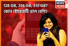 128, 256, 512 GB ঠিক কোন স্টোরেজের ফোন বেশি ভাল, কেন কিনবেন?