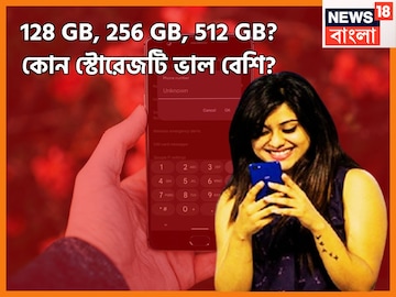 128, 256, 512 GB ঠিক কোন স্টোরেজের ফোন বেশি ভাল, কেন কিনবেন?