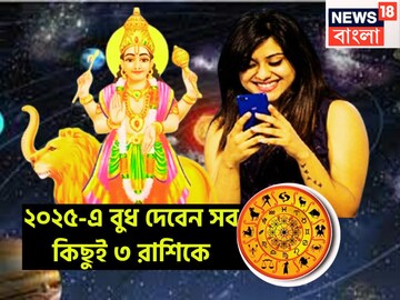 বুধ দেবেন রেকর্ড টাকা! মার্চেই ভোলবদল ৩ রাশির, হোলির পরে খেলা শুরু বুধ দেবেন রেকর্ড টাকা! মার্চেই ভোলবদল ৩ রাশির, হোলির পরে খেলা শুরু