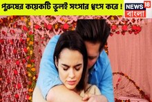 বিবাহিত পুরুষের কয়েকটি ভুলই সংসার ভেঙে চুড়ে শেষ করে, স্ত্রীর অবিশ্বাসের পাহাড়