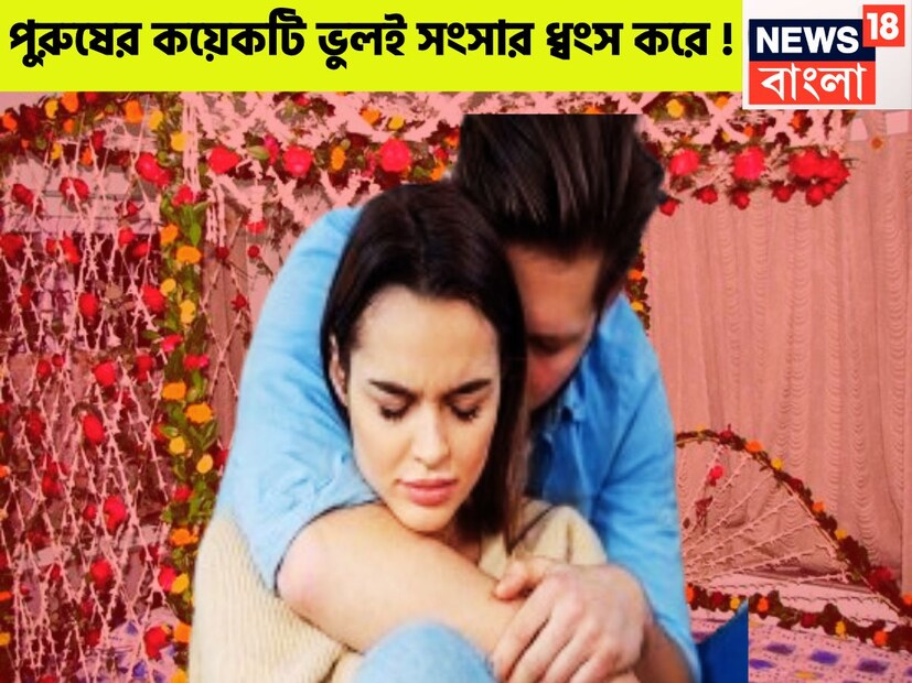 বিয়ে জীবনের অন্যতম গুরুত্বপূর্ণ ঘটনা, বহু রকমের দায় দায়িত্ব বোঝাপড়া ৷ স্বামী-স্ত্রীর বোঝাপড়াতেই সংসার চলে নানান ধরনের কিন্তু বেশ কিছু ভুলই জীবনকে এক্কেবারে নাজেহাল করে দেবে ৷ প্রতীকী ছবি ৷